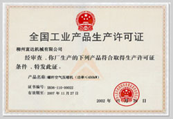 2002年，獲得空氣壓縮機生產(chǎn)許可證的制造廠商