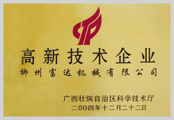 2004年，榮獲“廣西壯族自治區(qū)高新技術(shù)企業(yè)”稱號