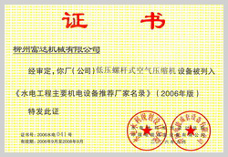 2006年，柳州富達(dá)低壓螺桿式空氣壓縮機設(shè)備被列入《水電工程主要機電設(shè)備推薦廠家名錄》 

