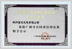 2006年，柳州富達(dá)榮獲《廣西守合同重信用企業(yè)》稱號